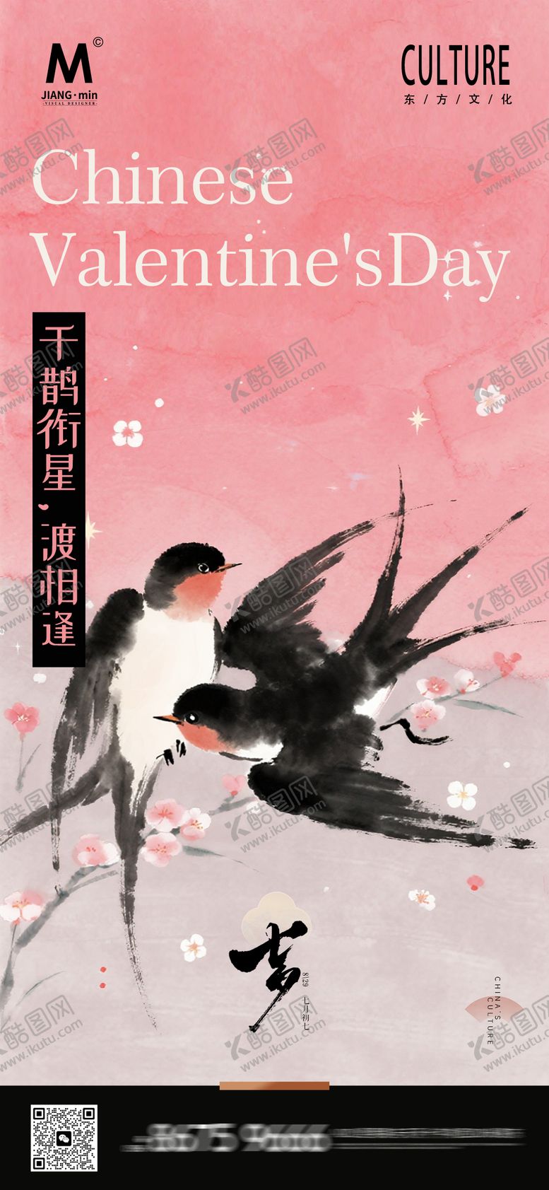 编号：29851409210427383746【酷图网】源文件下载-七夕情人节国风海报