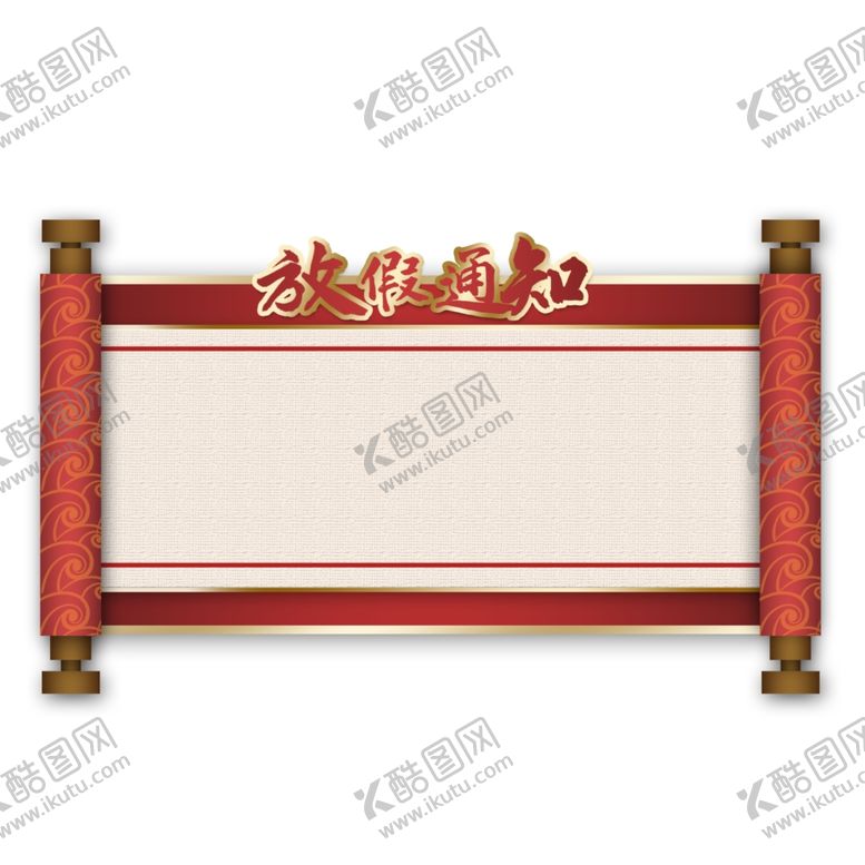 编号：89228209082242516406【酷图网】源文件下载-放假通知