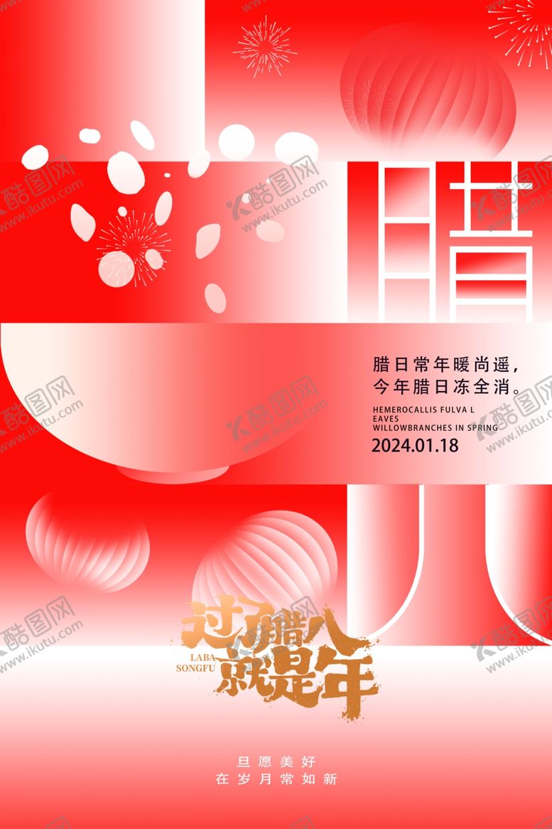 编号：16706912110723122037【酷图网】源文件下载-腊八