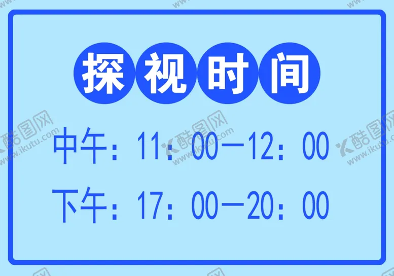 编号：73961802061356154353【酷图网】源文件下载-探视时间