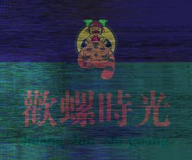 欢螺时光