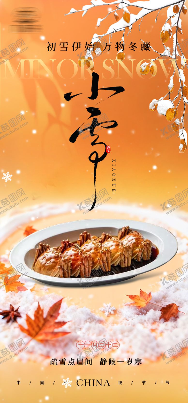 编号：49430911190105079982【酷图网】源文件下载-小雪美食海报