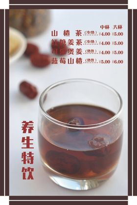 四季养生茶海报