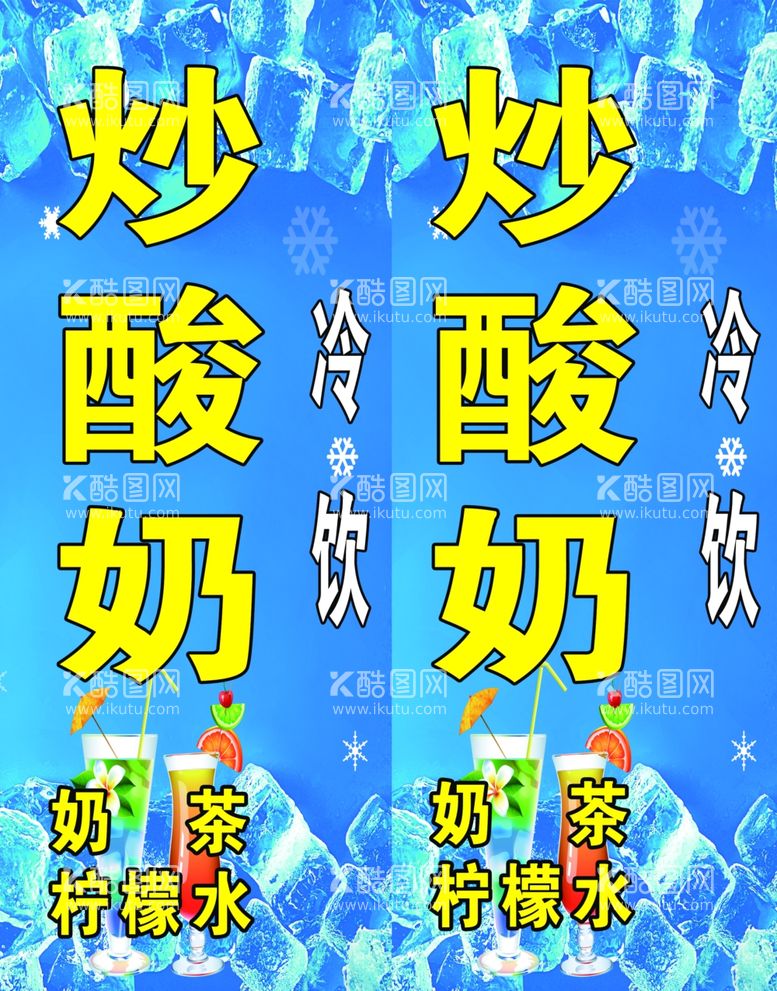 编号：39287211261707287648【酷图网】源文件下载-炒酸奶