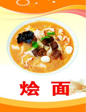 烩面