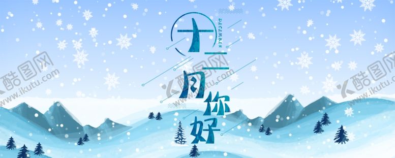 编号：80449605130117486179【酷图网】源文件下载-你好12月