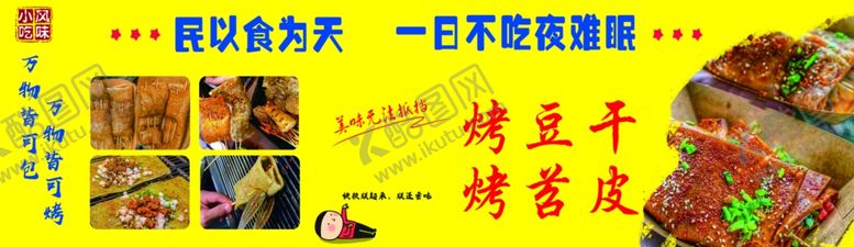 编号：15966602091735103795【酷图网】源文件下载-烤豆干苕皮