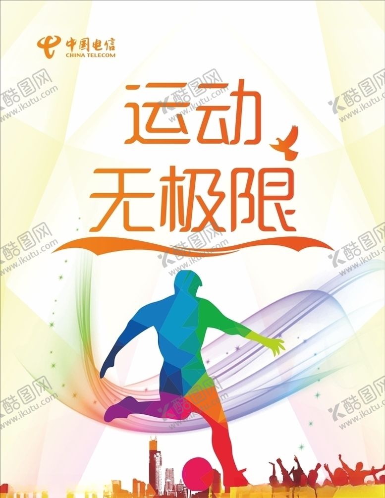 编号：23977411010636035126【酷图网】源文件下载-炫彩暖色足球运动展板海报