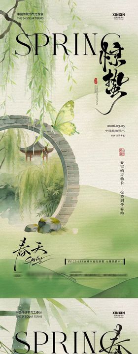 惊蛰春分中式插画海报