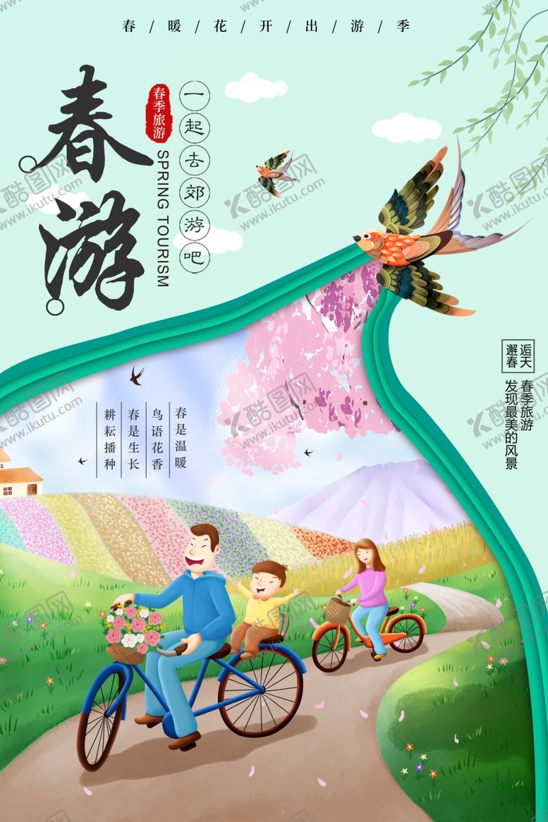 编号：31627810061403332675【酷图网】源文件下载-春季旅游