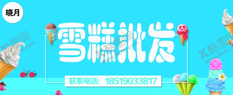 编号：64654906231750021488【酷图网】源文件下载-雪糕批发