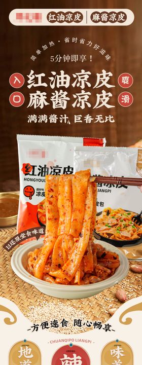 红油凉皮和麻酱凉皮详情页