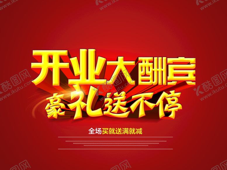 编号：32861910082339241980【酷图网】源文件下载-开业大酬宾