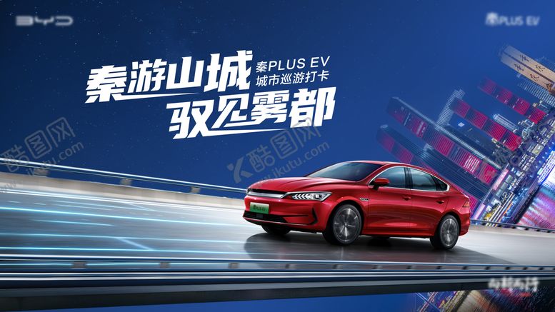 编号：88831012050239118666【酷图网】源文件下载-汽车重庆巡游KV