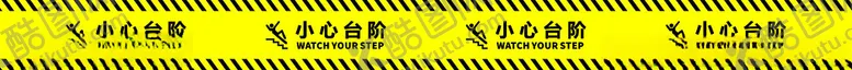编号：78542002051025014956【酷图网】源文件下载-小心台阶设计图
