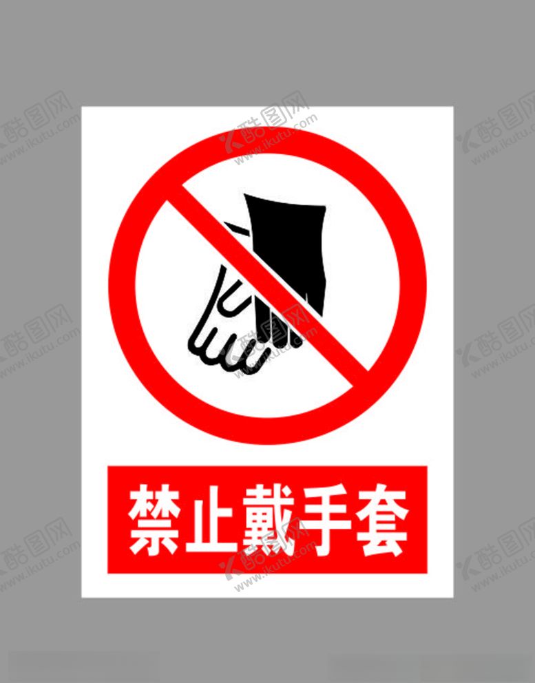 编号：18803910141626529795【酷图网】源文件下载-禁止戴手套标示