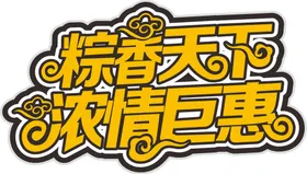 端午艺术字立体体设计五月节