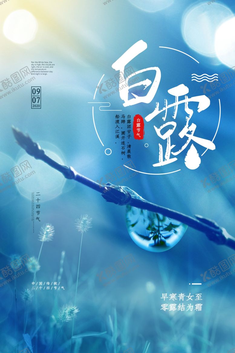 编号：66338405071313453558【酷图网】源文件下载-白露