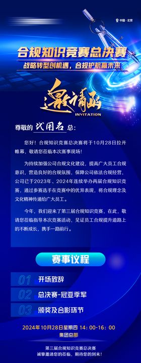 合规知识竞赛邀请函长图