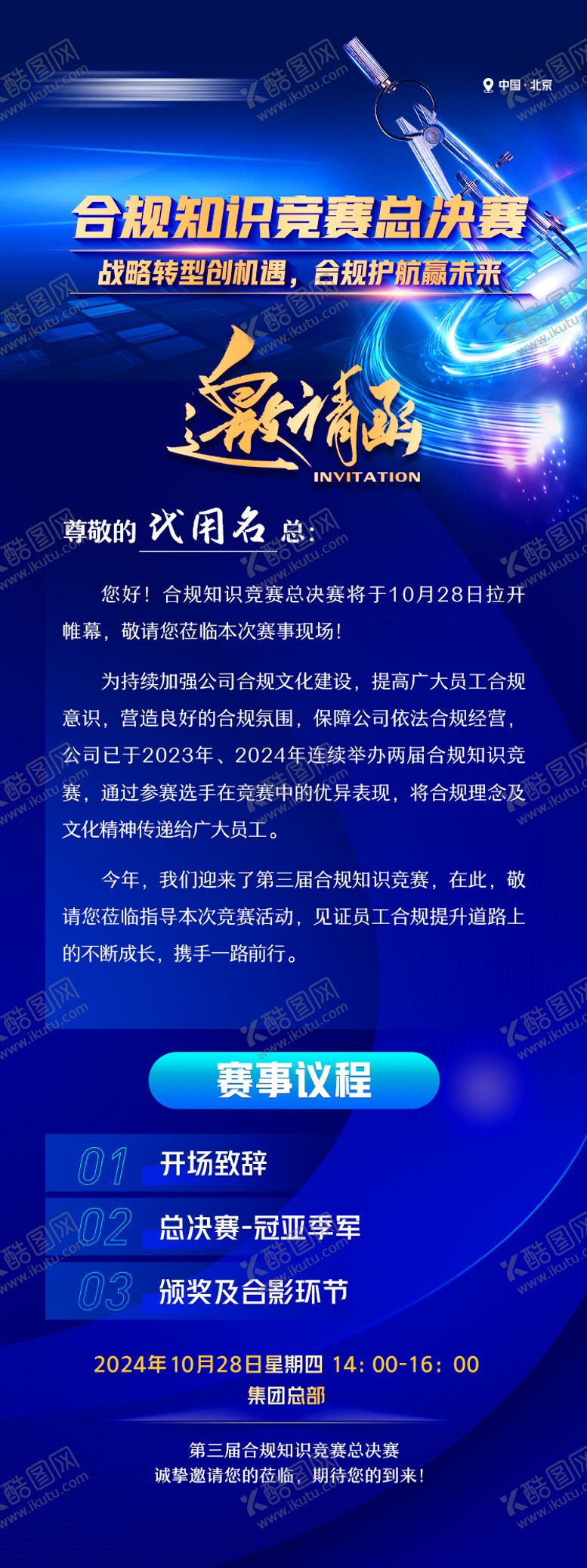 编号：29656209140506575027【酷图网】源文件下载-合规知识竞赛邀请函长图