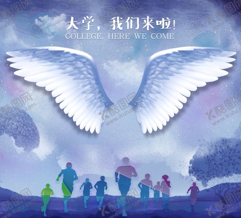 编号：49547607070140409019【酷图网】源文件下载-大学我们来啦
