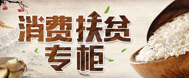 编号：98827706270602256411【酷图网】源文件下载-扶贫专柜