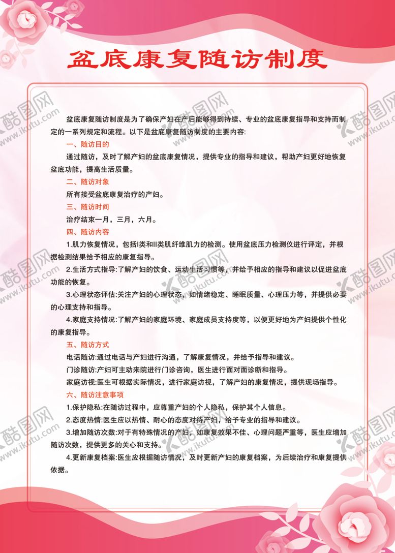 编号：65952701290214009788【酷图网】源文件下载-盆底康复随访制度