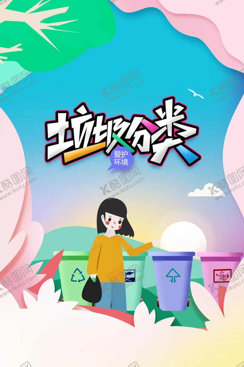 编号：39569112160118574810【酷图网】源文件下载-垃圾分类公益海报