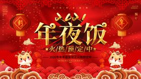 大气喜庆2021年夜饭预订展板