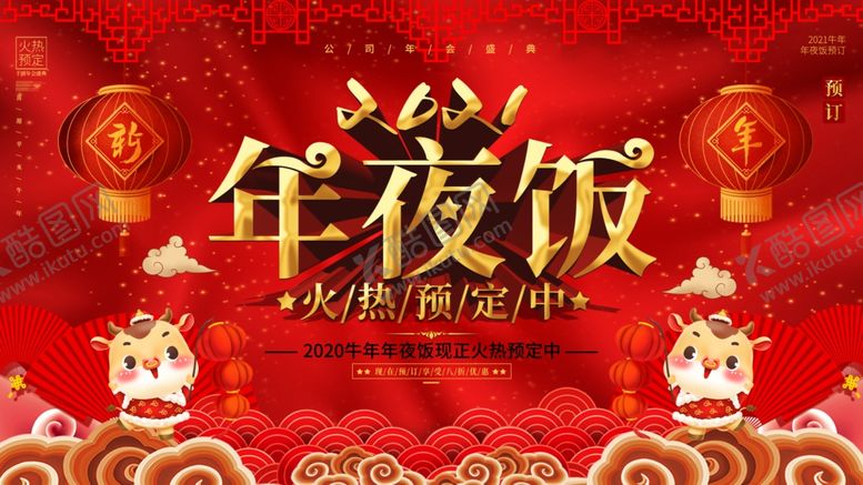 编号：28767105171827321432【酷图网】源文件下载-大气喜庆2021年夜饭预订展板