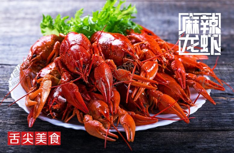 编号：43630910270328358058【酷图网】源文件下载-麻辣小龙虾
