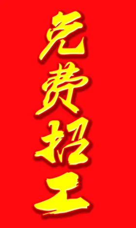 招工