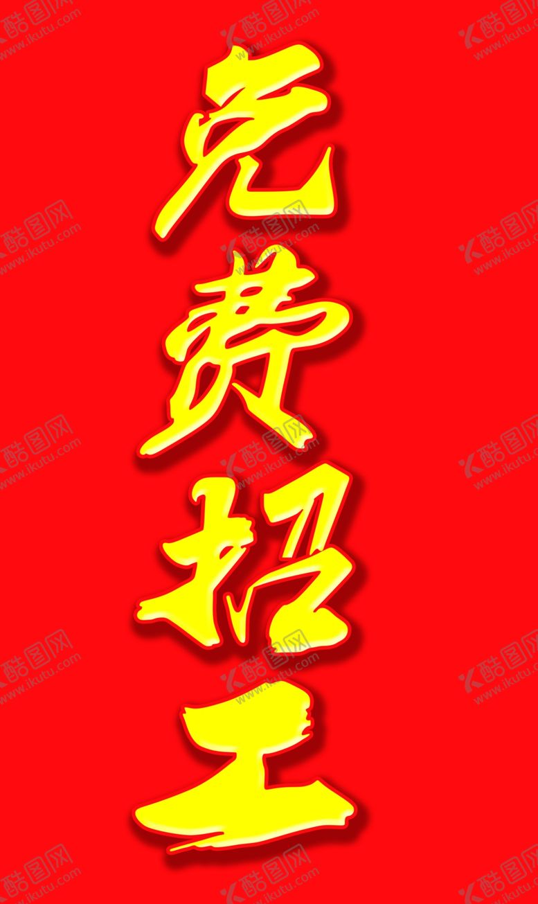 编号：43109409290224568940【酷图网】源文件下载-招工