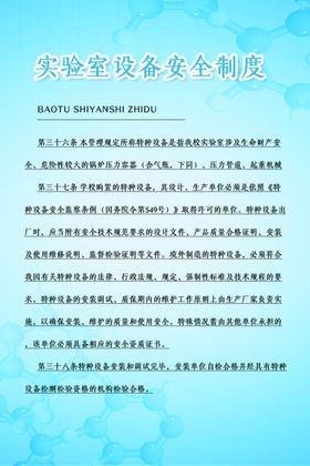实验室设备安全制度