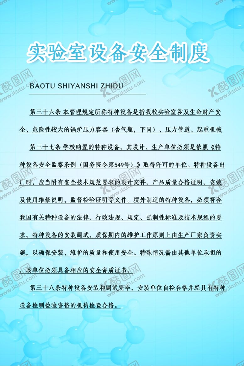 编号：96570710261403059650【酷图网】源文件下载-实验室设备安全制度