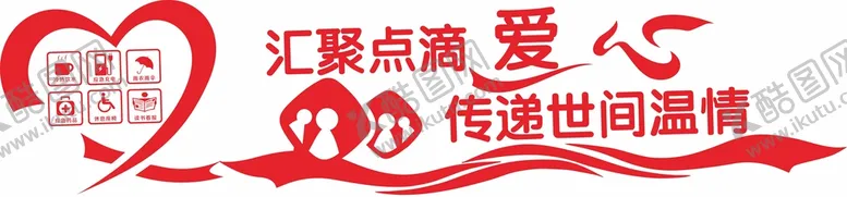 编号：92424310260543238370【酷图网】源文件下载-爱心驿站文化墙
