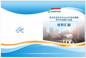 小学科学竞赛材料汇编封面封底设