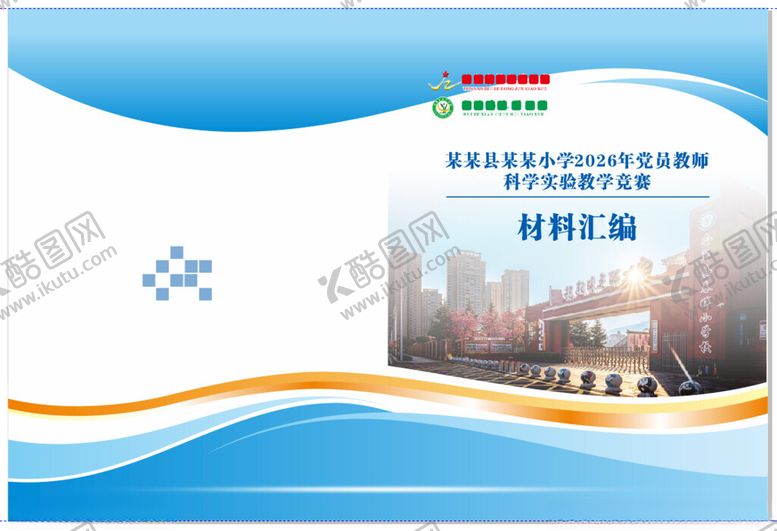 编号：24890604152343547617【酷图网】源文件下载-小学科学竞赛材料汇编封面封底设