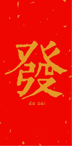 新年喜庆创意文案设计