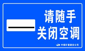 随手关空调