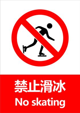 禁止滑冰