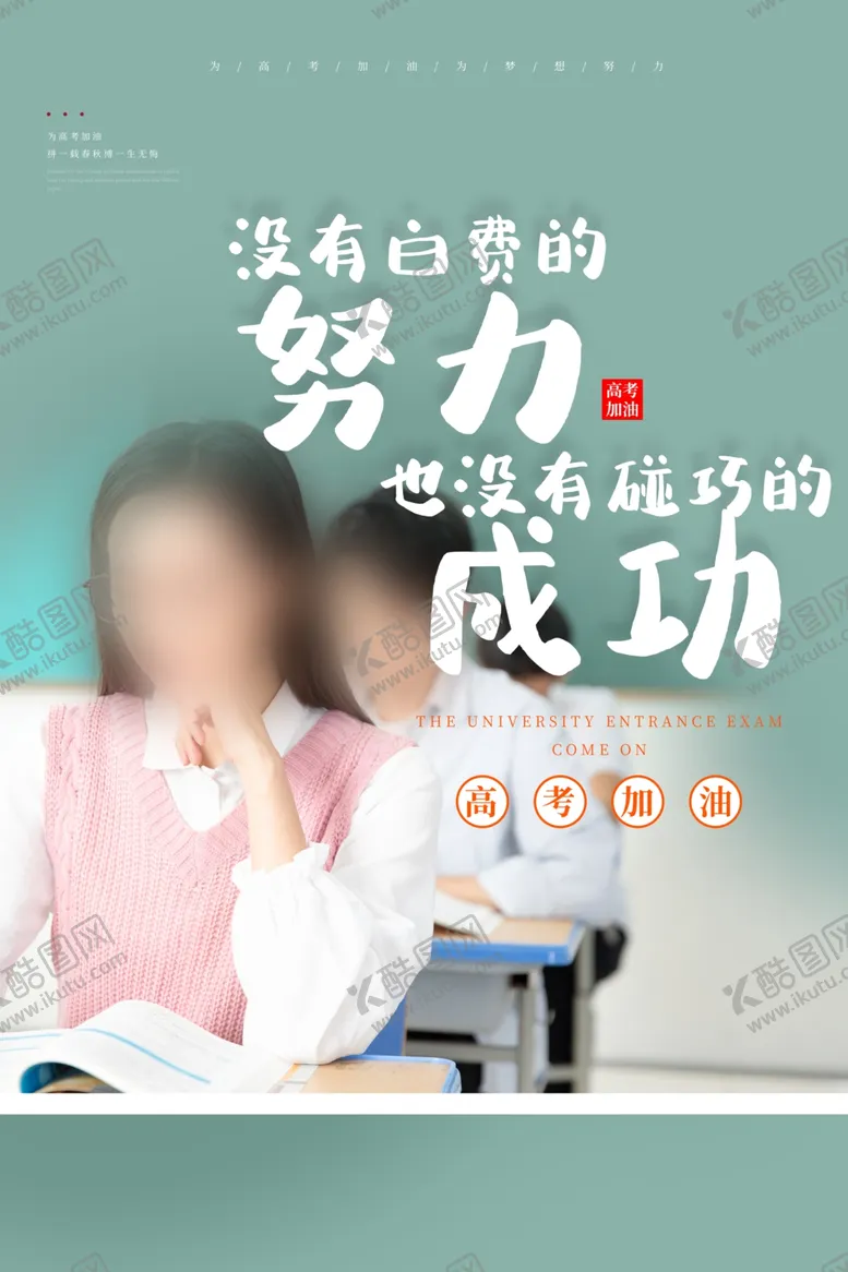 编号：13507307071100263050【酷图网】源文件下载-高考加油