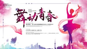 舞动青春