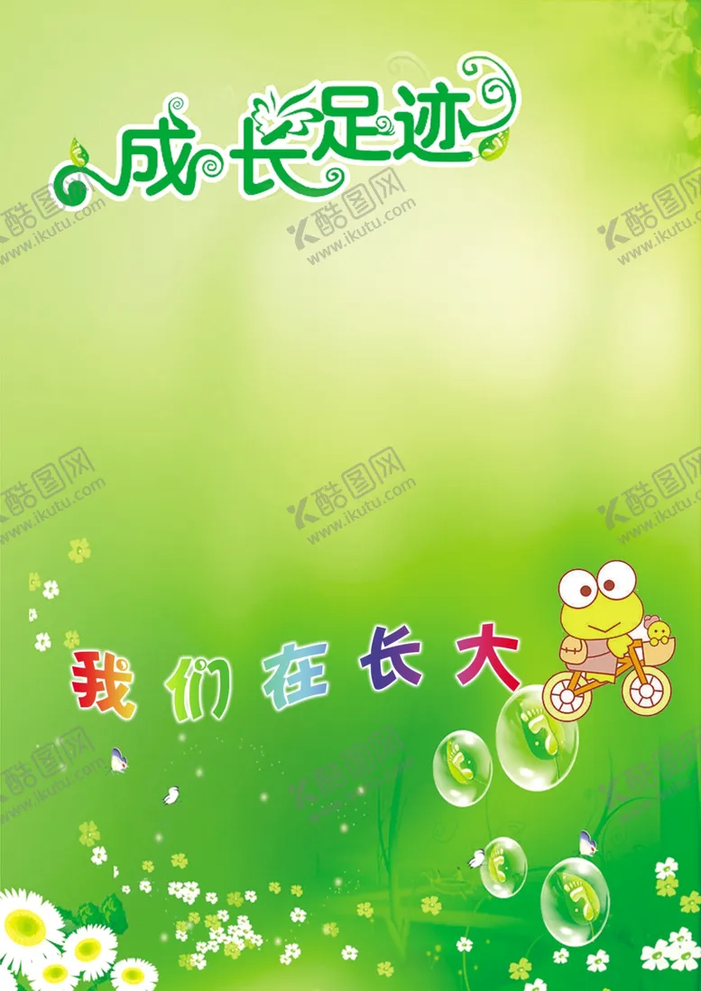 编号：92448005070214477929【酷图网】源文件下载-成长档案