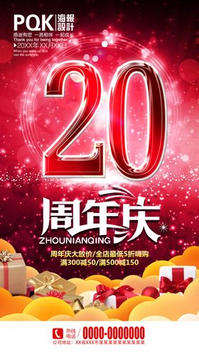 20周年庆