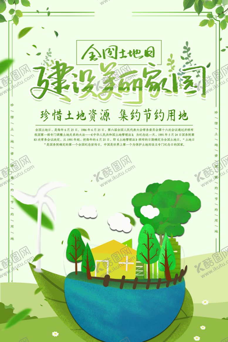 编号：48106510081042116802【酷图网】源文件下载-全国土地日