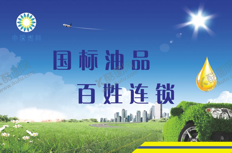 编号：72641807031441183495【酷图网】源文件下载-国际油品