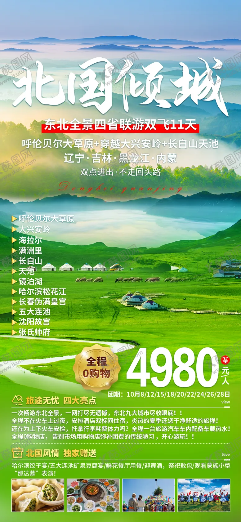 编号：49466011180345395431【酷图网】源文件下载-北国倾城东北旅游海报