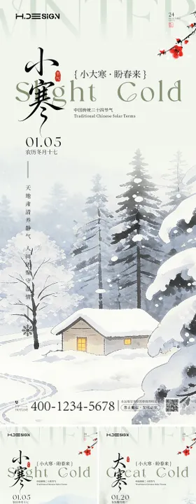 二十四节气大寒小寒海报