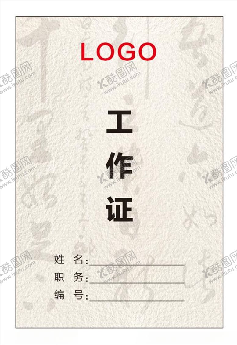 编号：39709807090808358584【酷图网】源文件下载-古风工作证